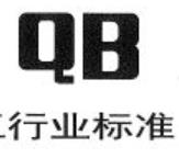 聚苯乙烯泡沫塑料行業標準QB/T 1649-92